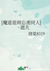 [魔道祖师忘羡同人]遮天封面