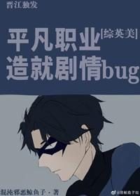 平凡职业造就剧情bug封面