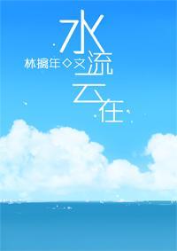 水流云在封面