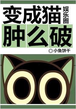 变成猫肿么破[娱乐圈]封面