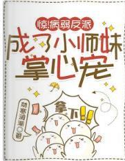 惊！病弱反派成了小师妹掌心宠封面