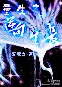 重生之逆向生长封面