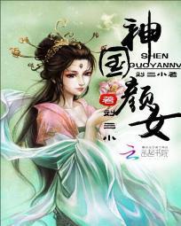神国颜女封面