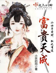 富贵天成封面
