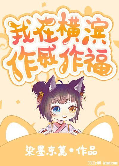 我在横滨作威作福封面