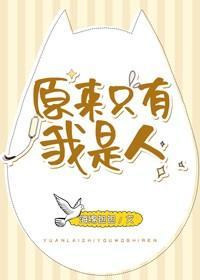 原来只有我是人封面