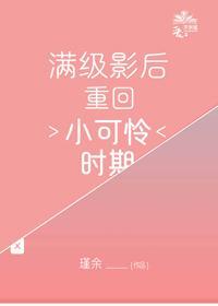 满级影后重回小可怜时期封面