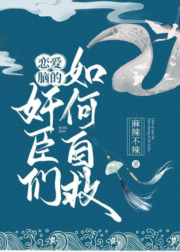 恋爱脑的奸臣们如何自救封面