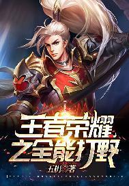 王者荣耀之全能打野封面