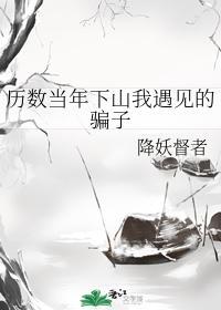 隶属当年下山我遇见的骗子封面