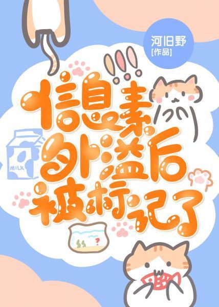 信息素外溢后被标记了封面