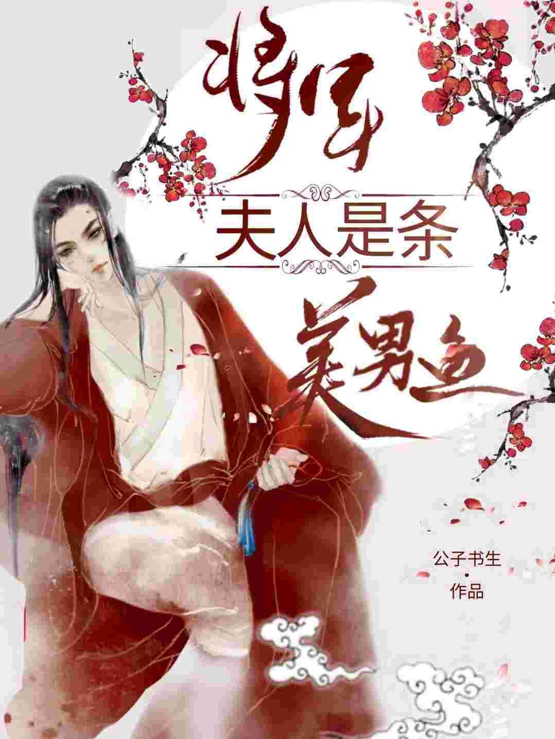 将军夫人是条美男鱼封面