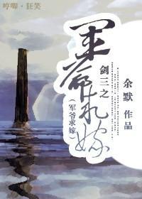 剑三之军爷求嫁封面