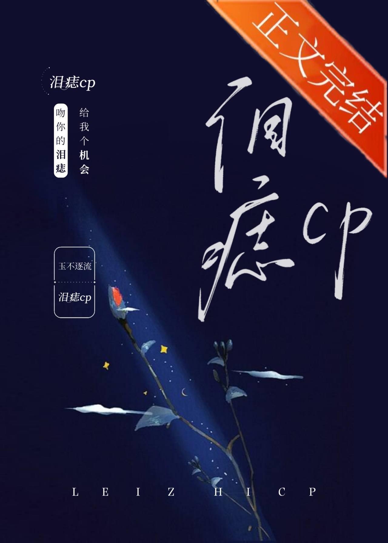 泪痣CP[娱乐圈]封面