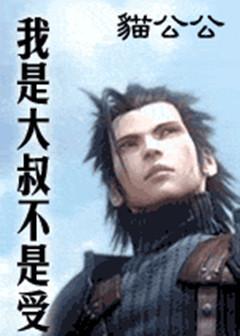 我是大叔不是受封面