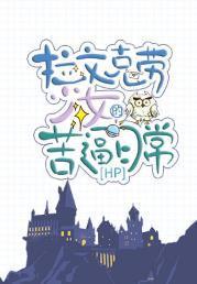 [HP]拉文克劳少女的苦逼日常封面