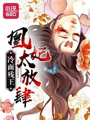冷面残王：凰妃太放肆封面