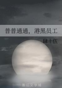 普普通通，港黑员工封面
