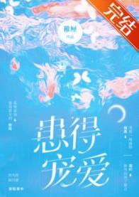 患得宠爱封面