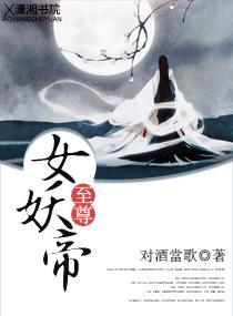 至尊女妖帝封面