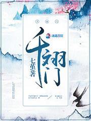 千翊门封面