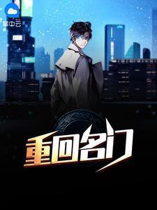 重回名门封面