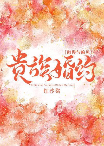 贵族婚约封面
