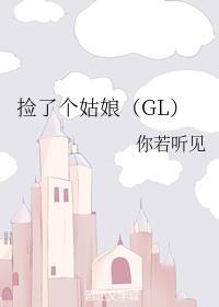 捡了个姑娘（GL）封面