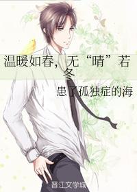 温暖如春，无“晴”若冬封面