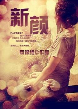 新颜封面