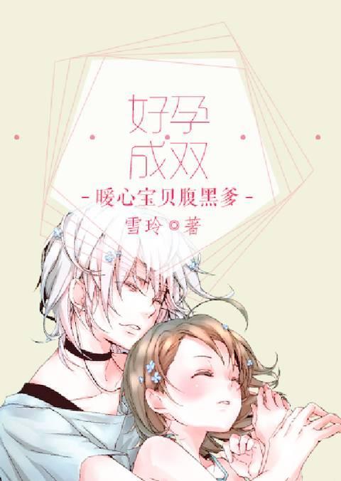 好孕成双：暖心宝贝腹黑爹封面