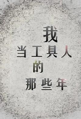 我当工具人的那些年封面