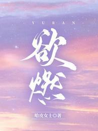【欲燃】封面