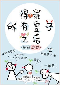 得罪所有皇子之后封面