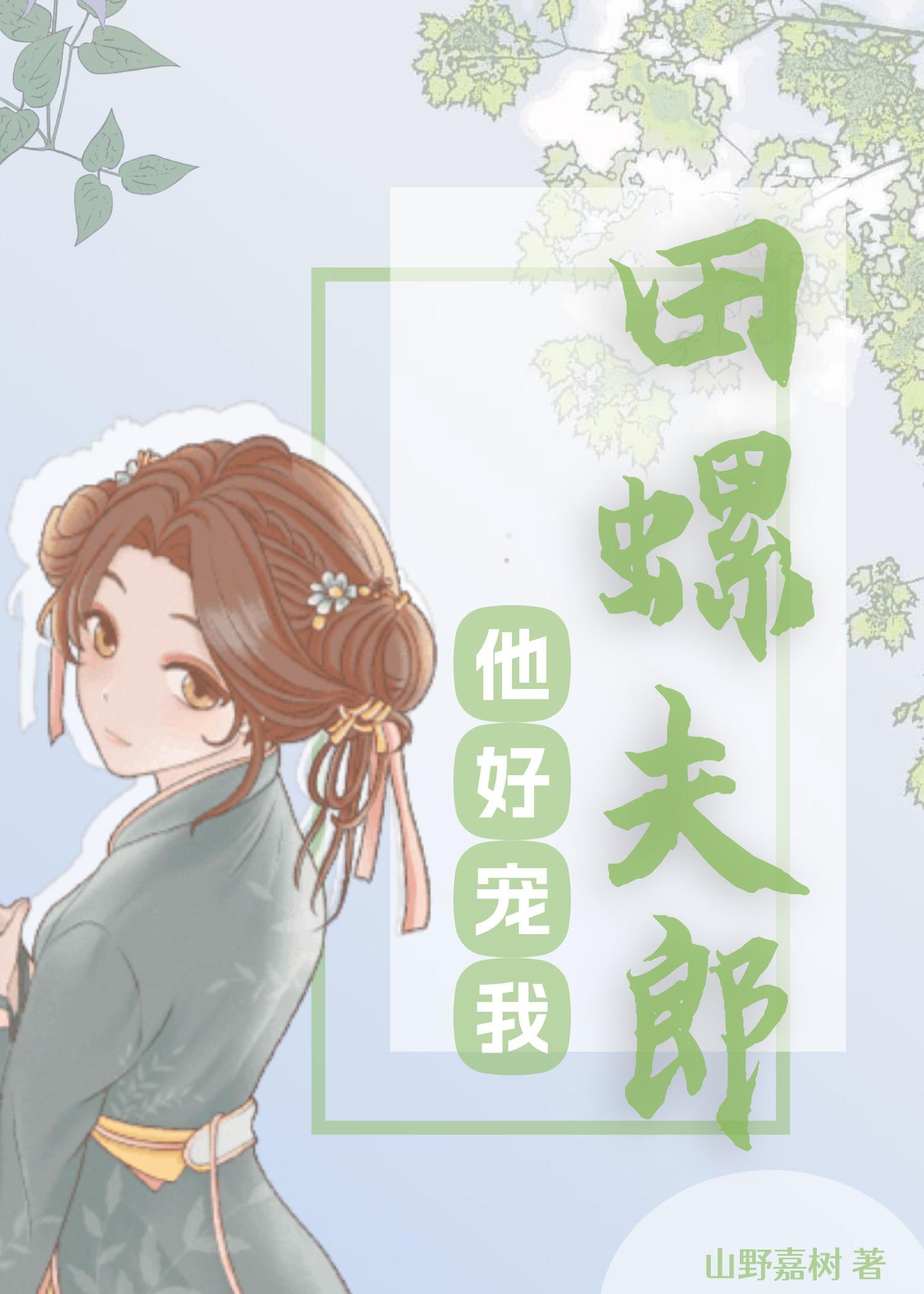 田螺夫郎他好宠我封面