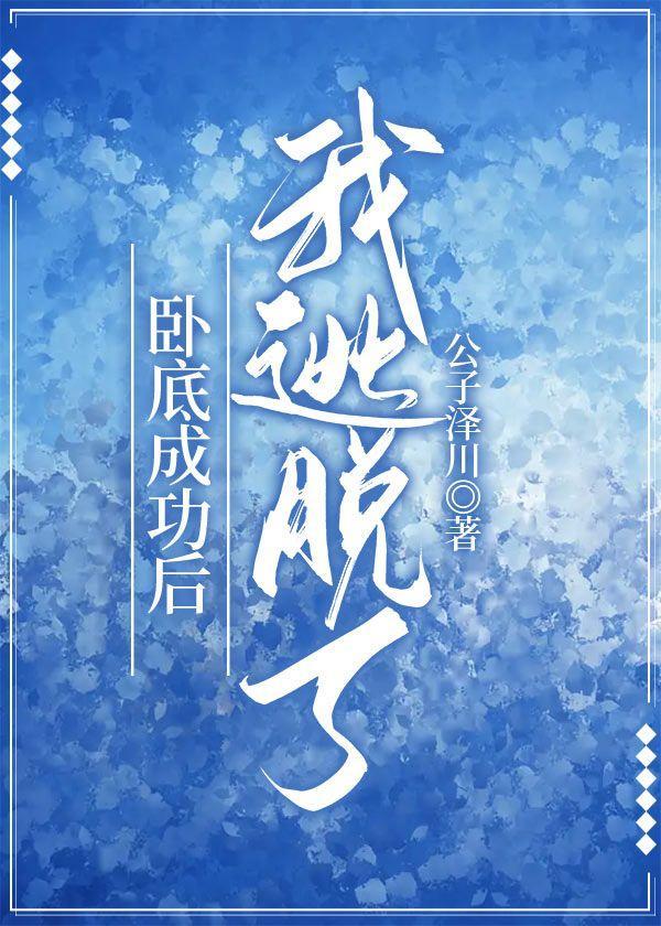 卧底成功后我逃脱了封面