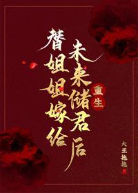 替姐姐嫁给未来储君后封面