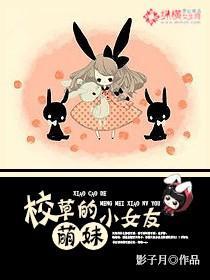 校草的萌妹小女友封面