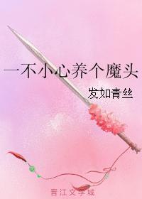 一不小心养个魔头封面