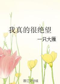我真的很绝望封面