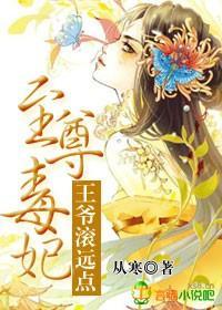 至尊毒妃，王爷滚远点封面