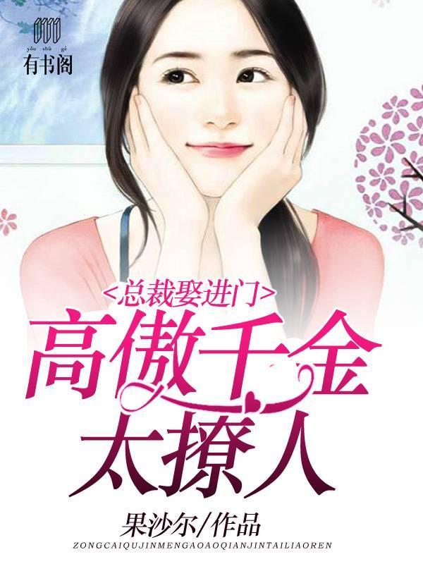 总裁娶进门：高傲千金太撩人封面