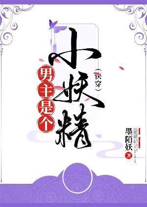 男主是个小妖精封面