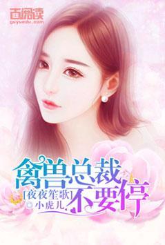 夜夜笙歌：禽兽总裁不要停封面