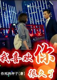 我喜欢你很久了封面