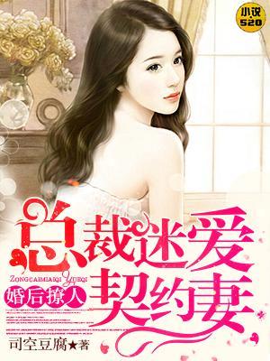 婚后撩人：总裁迷爱契约妻封面