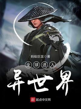 全球进入异世界封面