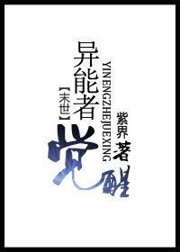 [末世]异能者觉醒封面