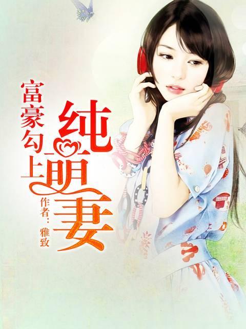 富豪勾上纯萌妻梦小雅言天锦封面