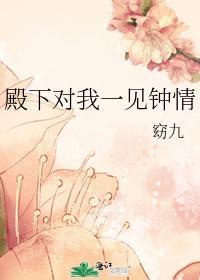 殿下对我一见钟情封面